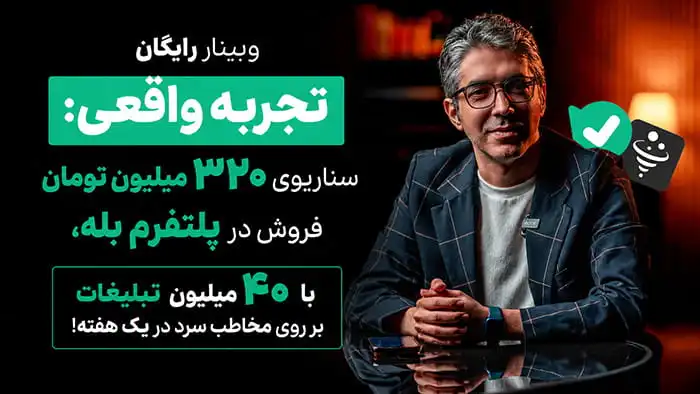 دوره سیستم جذب مشتری و فروش اتوماتیک بله